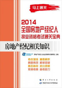 2014全国房地产经纪人执业资格考试通关宝典 房地产经纪相关知识深度解析