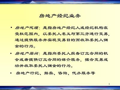 第四章 房地产经纪代理业务