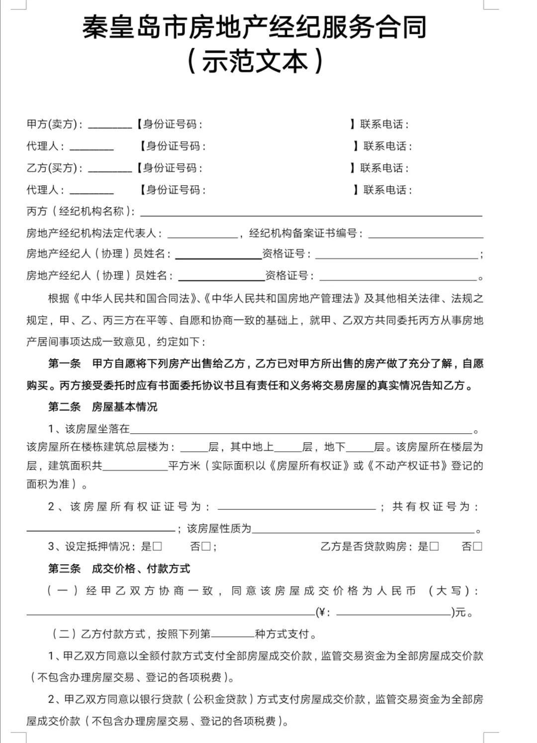 关于推广使用《秦皇岛市房地产经纪服务合同》（示范文本）的通知